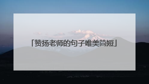 赞扬老师的句子唯美简短