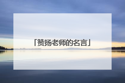 赞扬老师的名言