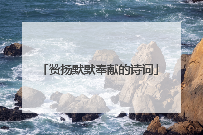 赞扬默默奉献的诗词