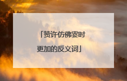 赞许仿佛霎时更加的反义词