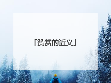 赞赏的近义
