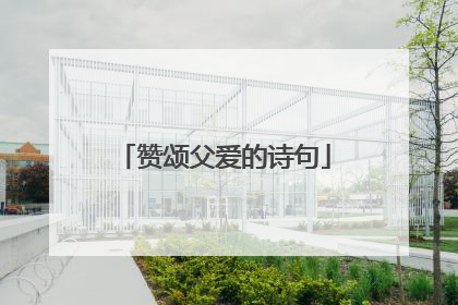 赞颂父爱的诗句