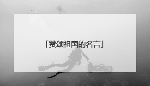 赞颂祖国的名言