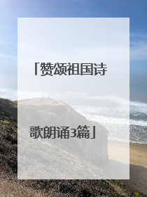 赞颂祖国诗歌朗诵3篇