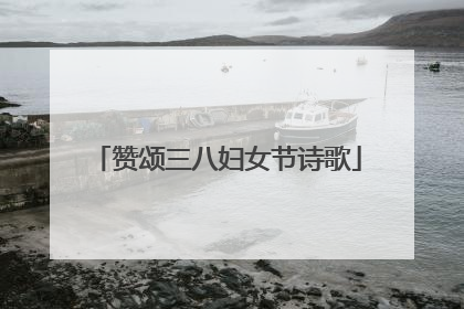 赞颂三八妇女节诗歌