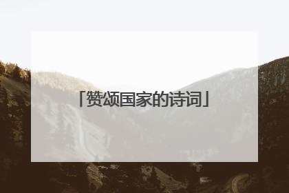 赞颂国家的诗词