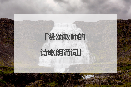 赞颂教师的诗歌朗诵词