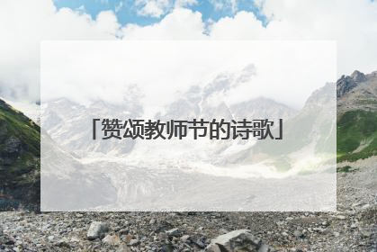 赞颂教师节的诗歌