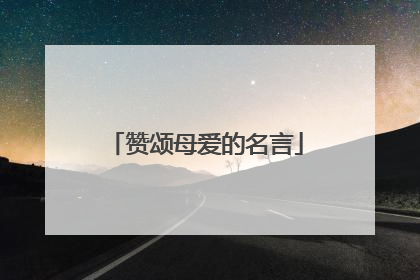 赞颂母爱的名言
