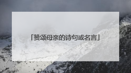 赞颂母亲的诗句或名言