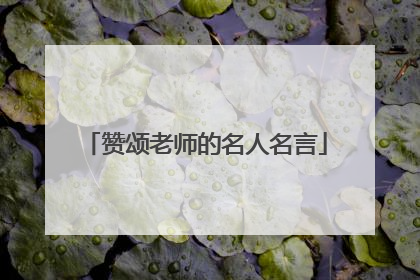 赞颂老师的名人名言