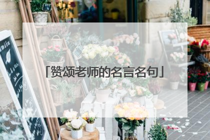 赞颂老师的名言名句