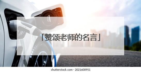赞颂老师的名言