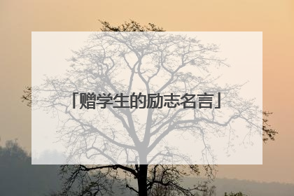 赠学生的励志名言