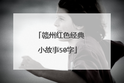 赣州红色经典小故事50字