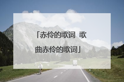 赤伶的歌词 歌曲赤伶的歌词