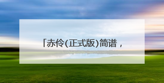 赤伶(正式版)简谱,赤伶吉他谱是什么?