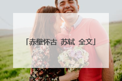 赤壁怀古 苏轼 全文