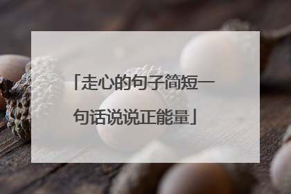 走心的句子简短一句话说说正能量