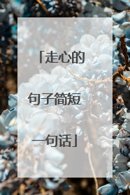 走心的句子简短一句话