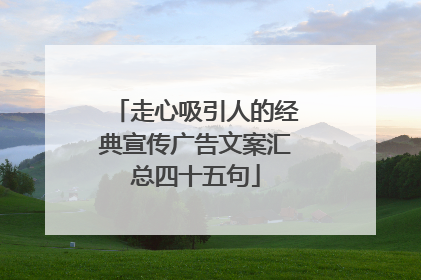 走心吸引人的经典宣传广告文案汇总四十五句