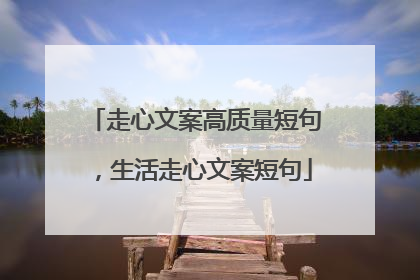 走心文案高质量短句,生活走心文案短句