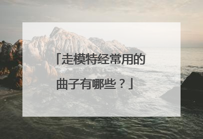 走模特经常用的曲子有哪些？