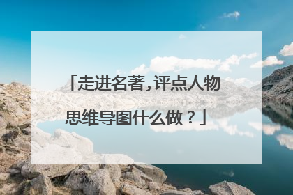 走进名著,评点人物思维导图什么做?