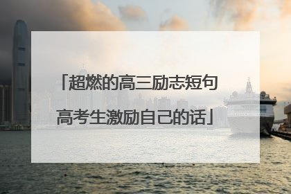 超燃的高三励志短句 高考生激励自己的话