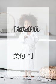 超短的优美句子