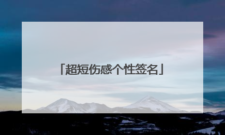 超短伤感个性签名