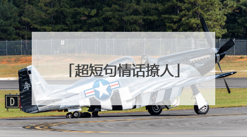 超短句情话撩人