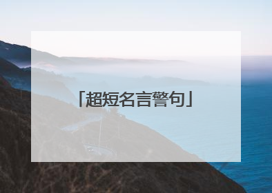 超短名言警句