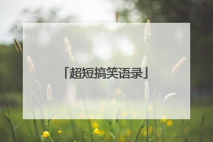 超短搞笑语录