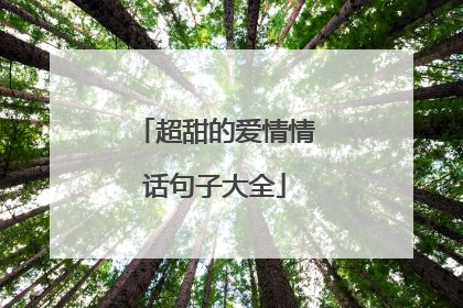 超甜的爱情情话句子大全