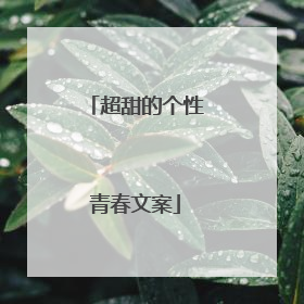 超甜的个性青春文案