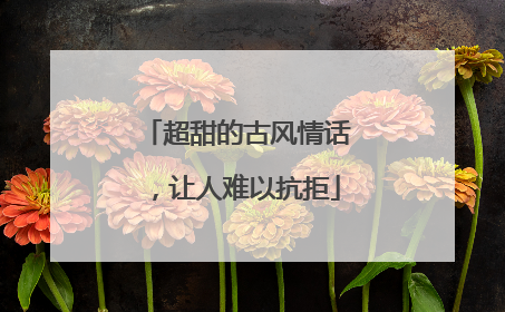 超甜的古风情话,让人难以抗拒