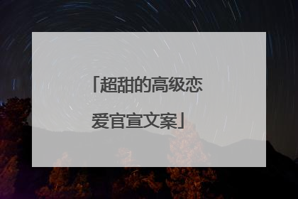 超甜的高级恋爱官宣文案