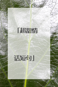 超甜情话短句