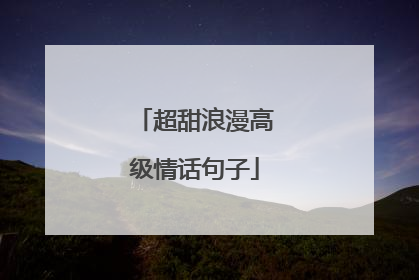 超甜浪漫高级情话句子