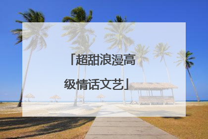 超甜浪漫高级情话文艺