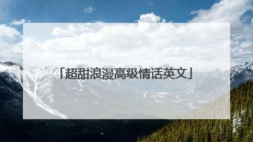 超甜浪漫高级情话英文