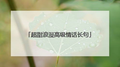 超甜浪漫高级情话长句