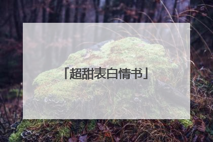 超甜表白情书