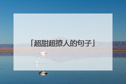 超甜超撩人的句子