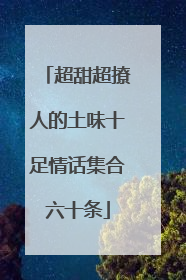 超甜超撩人的土味十足情话集合六十条