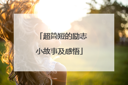 超简短的励志小故事及感悟