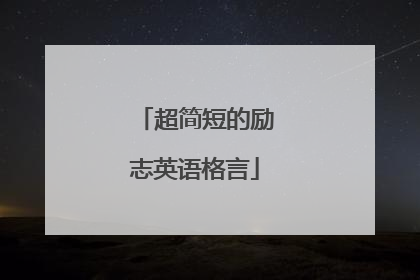 超简短的励志英语格言