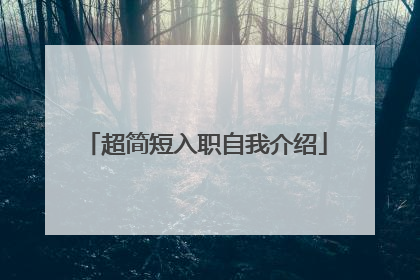 超简短入职自我介绍