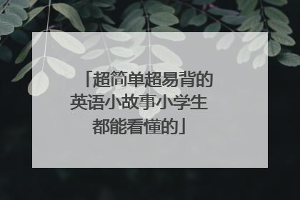 超简单超易背的英语小故事小学生都能看懂的